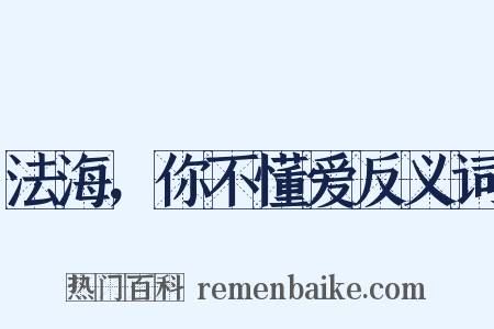 法海，你不懂爱反义词是什么意思的图片